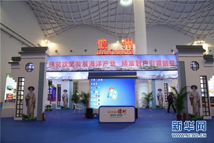 2018海南海洋產(chǎn)業(yè)發(fā)展大會(huì)開幕 儋州攜海產(chǎn)品企業(yè)亮相，影視傳媒技術(shù)開發(fā)引領(lǐng)產(chǎn)業(yè)融合新趨勢(shì)