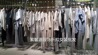 廣州紫馨源 正品折扣女裝批發，高端品牌的尾貨寶藏